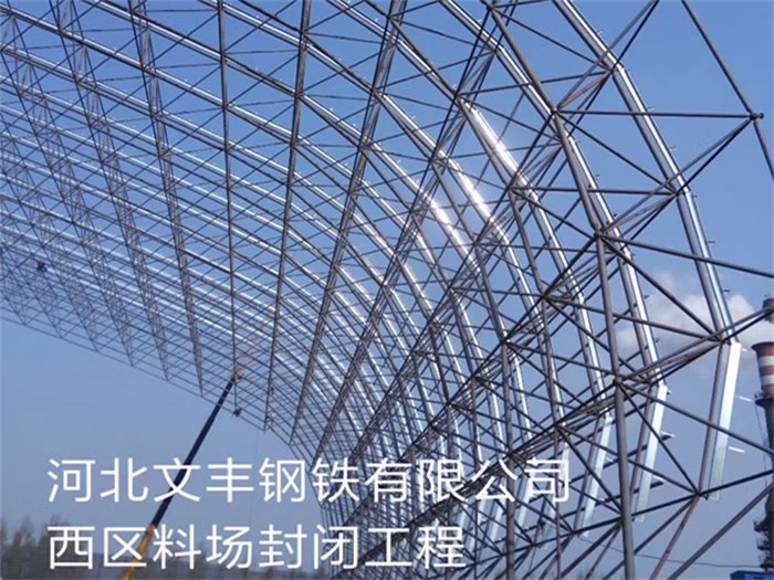 揭阳文丰钢铁有限公司西区料场封闭工程